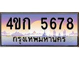 3.ทะเบียนรถ 5678 เลขประมูล ทะเบียนสวย 4ขก 5678 จากกรมขนส่ง