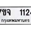 รับจองทะเบียนรถ 1124 หมวดใหม่ 7ขจ 1124 ทะเบียนมงคล ผลรวมดี 24