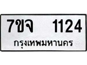 รับจองทะเบียนรถ 1124 หมวดใหม่ 7ขจ 1124 ทะเบียนมงคล ผลรวมดี 24