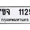 รับจองทะเบียนรถ 1125 หมวดใหม่ 7ขจ 1125 ทะเบียนมงคล ผลรวมดี 24