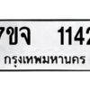 รับจองทะเบียนรถ 1142 หมวดใหม่ 7ขจ 1142 ทะเบียนมงคล ผลรวมดี 23