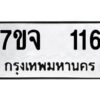 รับจองทะเบียนรถ 116 หมวดใหม่ 7ขจ 116 ทะเบียนมงคล ผลรวมดี 23