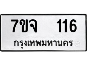 รับจองทะเบียนรถ 116 หมวดใหม่ 7ขจ 116 ทะเบียนมงคล ผลรวมดี 23