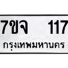รับจองทะเบียนรถ 117 หมวดใหม่ 7ขจ 117 ทะเบียนมงคล ผลรวมดี 24