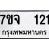 รับจองทะเบียนรถ 121 หมวดใหม่ 7ขจ 121 ทะเบียนมงคล ผลรวมดี 19