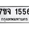 รับจองทะเบียนรถ 1556 หมวดใหม่ 7ขจ 1556 ทะเบียนมงคล ผลรวมดี 32