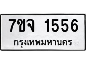 รับจองทะเบียนรถ 1556 หมวดใหม่ 7ขจ 1556 ทะเบียนมงคล ผลรวมดี 32