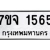 รับจองทะเบียนรถ 1565 หมวดใหม่ 7ขจ 1565 ทะเบียนมงคล ผลรวมดี 32
