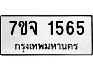 รับจองทะเบียนรถ 1565 หมวดใหม่ 7ขจ 1565 ทะเบียนมงคล ผลรวมดี 32
