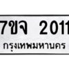 รับจองทะเบียนรถ 2011 หมวดใหม่ 7ขจ 2011 ทะเบียนมงคล ผลรวมดี 19