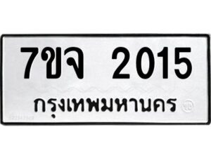 รับจองทะเบียนรถ 2015 หมวดใหม่ 7ขจ 2015 ทะเบียนมงคล ผลรวมดี 23