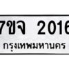 รับจองทะเบียนรถ 2016 หมวดใหม่ 7ขจ 2016 ทะเบียนมงคล ผลรวมดี 24