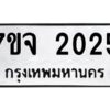 รับจองทะเบียนรถ 2025 หมวดใหม่ 7ขจ 2025 ทะเบียนมงคล ผลรวมดี 24