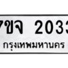 รับจองทะเบียนรถ 2033 หมวดใหม่ 7ขจ 2033 ทะเบียนมงคล ผลรวมดี 23