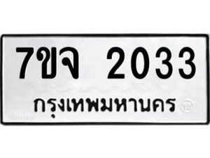 รับจองทะเบียนรถ 2033 หมวดใหม่ 7ขจ 2033 ทะเบียนมงคล ผลรวมดี 23