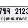 รับจองทะเบียนรถ 2123 หมวดใหม่ 7ขจ 2123 ทะเบียนมงคล ผลรวมดี 23