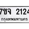 รับจองทะเบียนรถ 2124 หมวดใหม่ 7ขจ 2124 ทะเบียนมงคล ผลรวมดี 24