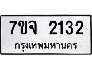รับจองทะเบียนรถ 2132 หมวดใหม่ 7ขจ 2132 ทะเบียนมงคล ผลรวมดี 23