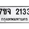 รับจองทะเบียนรถ 2133 หมวดใหม่ 7ขจ 2133 ทะเบียนมงคล ผลรวมดี 24