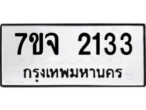 รับจองทะเบียนรถ 2133 หมวดใหม่ 7ขจ 2133 ทะเบียนมงคล ผลรวมดี 24