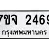 รับจองทะเบียนรถ 2469 หมวดใหม่ 7ขจ 2469 ทะเบียนมงคล ผลรวมดี 36