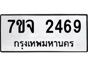 รับจองทะเบียนรถ 2469 หมวดใหม่ 7ขจ 2469 ทะเบียนมงคล ผลรวมดี 36