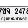 รับจองทะเบียนรถ 2478 หมวดใหม่ 7ขจ 2478 ทะเบียนมงคล ผลรวมดี 36