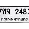 รับจองทะเบียนรถ 2483 หมวดใหม่ 7ขจ 2483 ทะเบียนมงคล ผลรวมดี 32