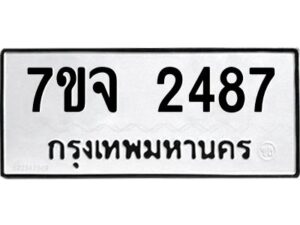รับจองทะเบียนรถ 2487 หมวดใหม่ 7ขจ 2487 ทะเบียนมงคล ผลรวมดี 36