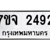 รับจองทะเบียนรถ 2492 หมวดใหม่ 7ขจ 2492 ทะเบียนมงคล ผลรวมดี 32