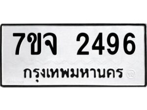 รับจองทะเบียนรถ 2496 หมวดใหม่ 7ขจ 2496 ทะเบียนมงคล ผลรวมดี 36