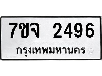 7ขจ 2496 รับจองทะเบียนรถ 2496 หมวดใหม่ 7ขจ 2496 ทะเบียนมงคล ผลรวมดี 36