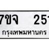 รับจองทะเบียนรถ 251 หมวดใหม่ 7ขจ 251 ทะเบียนมงคล ผลรวมดี 23