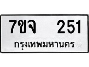 รับจองทะเบียนรถ 251 หมวดใหม่ 7ขจ 251 ทะเบียนมงคล ผลรวมดี 23