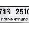 รับจองทะเบียนรถ 2510 หมวดใหม่ 7ขจ 2510 ทะเบียนมงคล ผลรวมดี 23