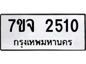รับจองทะเบียนรถ 2510 หมวดใหม่ 7ขจ 2510 ทะเบียนมงคล ผลรวมดี 23