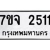 รับจองทะเบียนรถ 2511 หมวดใหม่ 7ขจ 2511 ทะเบียนมงคล ผลรวมดี 24