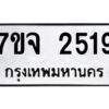 รับจองทะเบียนรถ 2519 หมวดใหม่ 7ขจ 2519 ทะเบียนมงคล ผลรวมดี 32