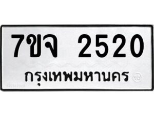 รับจองทะเบียนรถ 2520 หมวดใหม่ 7ขจ 2520 ทะเบียนมงคล ผลรวมดี 24