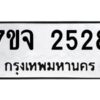 รับจองทะเบียนรถ 2528 แหมวดใหม่ 7ขจ 2528 ทะเบียนมงคล ผลรวมดี 32