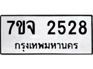 รับจองทะเบียนรถ 2528 แหมวดใหม่ 7ขจ 2528 ทะเบียนมงคล ผลรวมดี 32