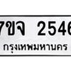 รับจองทะเบียนรถ 2546 แหมวดใหม่ 7ขจ 2546 ทะเบียนมงคล ผลรวมดี 32
