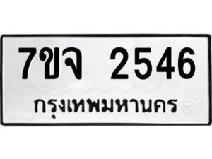 รับจองทะเบียนรถ 2546 แหมวดใหม่ 7ขจ 2546 ทะเบียนมงคล ผลรวมดี 32
