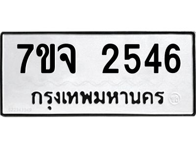 7ขจ 2546 รับจองทะเบียนรถ 2546 แหมวดใหม่ 7ขจ 2546 ทะเบียนมงคล ผลรวมดี 32