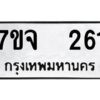 รับจองทะเบียนรถ 261 หมวดใหม่ 7ขจ 261 ทะเบียนมงคล ผลรวมดี 24