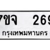 รับจองทะเบียนรถ 269 หมวดใหม่ 7ขจ 269 ทะเบียนมงคล ผลรวมดี 32
