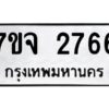 รับจองทะเบียนรถ 2766 หมวดใหม่ 7ขจ 2766 ทะเบียนมงคล ผลรวมดี 36