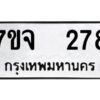 รับจองทะเบียนรถ 278 หมวดใหม่ 7ขจ 278 ทะเบียนมงคล ผลรวมดี 32