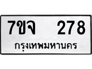 รับจองทะเบียนรถ 278 หมวดใหม่ 7ขจ 278 ทะเบียนมงคล ผลรวมดี 32