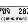 รับจองทะเบียนรถ 287 หมวดใหม่ 7ขจ 287 ทะเบียนมงคล ผลรวมดี 32